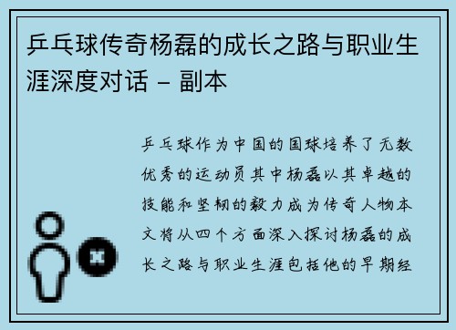 乒乓球传奇杨磊的成长之路与职业生涯深度对话 - 副本