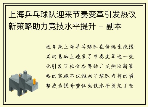 上海乒乓球队迎来节奏变革引发热议新策略助力竞技水平提升 - 副本