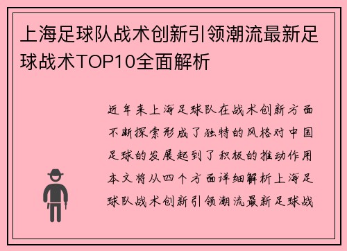 上海足球队战术创新引领潮流最新足球战术TOP10全面解析