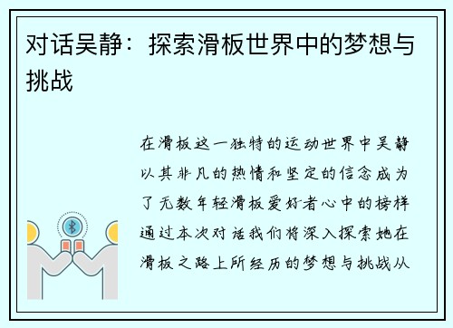 对话吴静：探索滑板世界中的梦想与挑战
