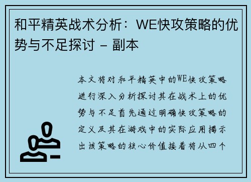 和平精英战术分析：WE快攻策略的优势与不足探讨 - 副本