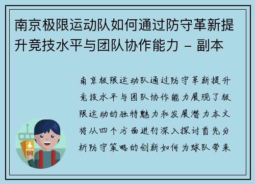 南京极限运动队如何通过防守革新提升竞技水平与团队协作能力 - 副本