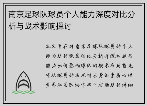 南京足球队球员个人能力深度对比分析与战术影响探讨