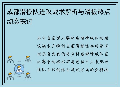 成都滑板队进攻战术解析与滑板热点动态探讨