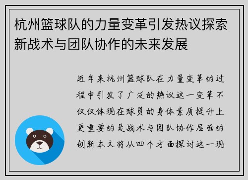 杭州篮球队的力量变革引发热议探索新战术与团队协作的未来发展