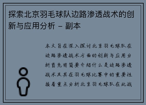 探索北京羽毛球队边路渗透战术的创新与应用分析 - 副本