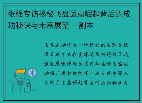 张强专访揭秘飞盘运动崛起背后的成功秘诀与未来展望 - 副本