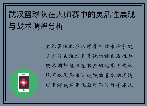 武汉篮球队在大师赛中的灵活性展现与战术调整分析
