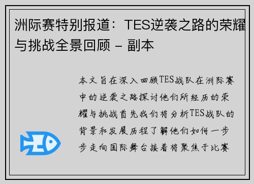 洲际赛特别报道：TES逆袭之路的荣耀与挑战全景回顾 - 副本
