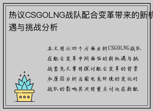 热议CSGOLNG战队配合变革带来的新机遇与挑战分析