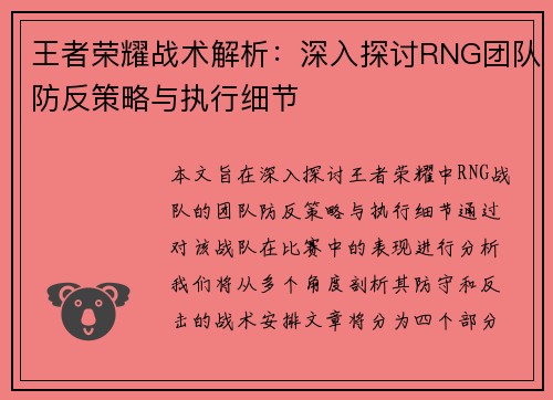 王者荣耀战术解析：深入探讨RNG团队防反策略与执行细节