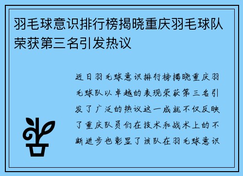 羽毛球意识排行榜揭晓重庆羽毛球队荣获第三名引发热议