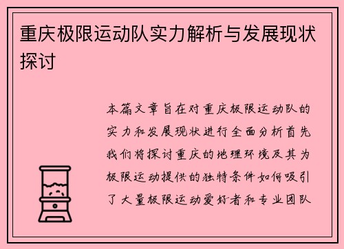 重庆极限运动队实力解析与发展现状探讨