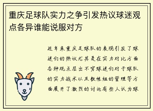 重庆足球队实力之争引发热议球迷观点各异谁能说服对方