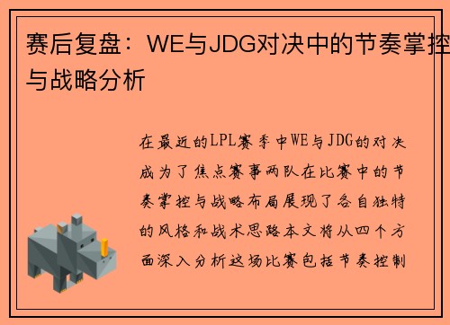 赛后复盘：WE与JDG对决中的节奏掌控与战略分析