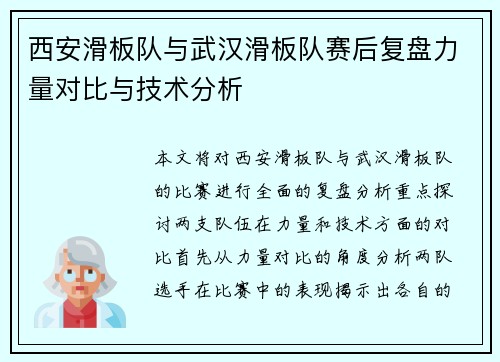 西安滑板队与武汉滑板队赛后复盘力量对比与技术分析