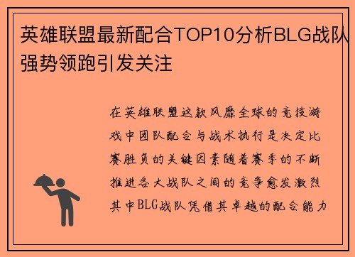 英雄联盟最新配合TOP10分析BLG战队强势领跑引发关注