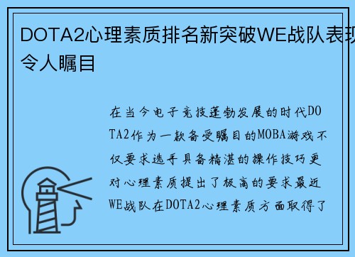 DOTA2心理素质排名新突破WE战队表现令人瞩目