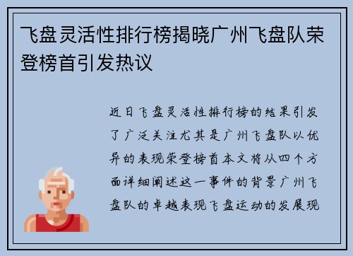 飞盘灵活性排行榜揭晓广州飞盘队荣登榜首引发热议
