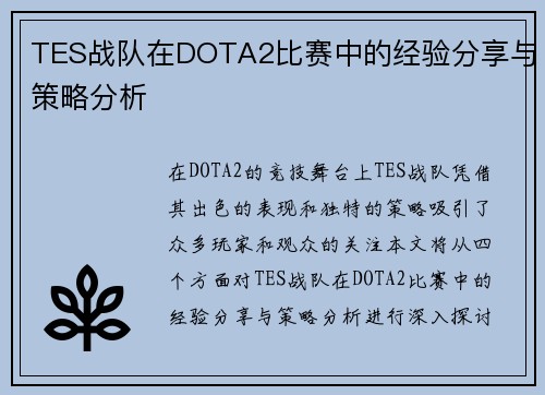 TES战队在DOTA2比赛中的经验分享与策略分析