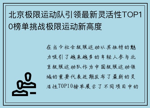北京极限运动队引领最新灵活性TOP10榜单挑战极限运动新高度