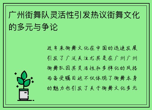 广州街舞队灵活性引发热议街舞文化的多元与争论