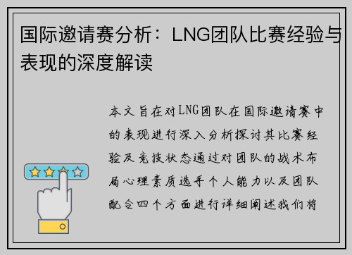 国际邀请赛分析：LNG团队比赛经验与表现的深度解读