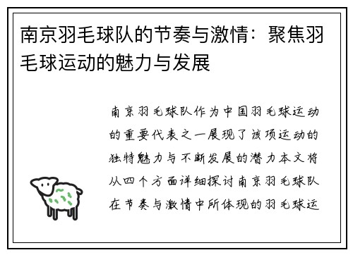 南京羽毛球队的节奏与激情：聚焦羽毛球运动的魅力与发展
