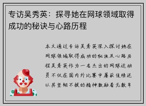 专访吴秀英：探寻她在网球领域取得成功的秘诀与心路历程