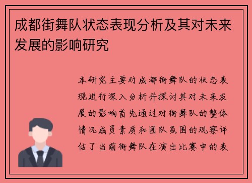 成都街舞队状态表现分析及其对未来发展的影响研究