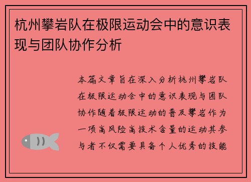 杭州攀岩队在极限运动会中的意识表现与团队协作分析