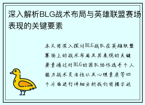 深入解析BLG战术布局与英雄联盟赛场表现的关键要素